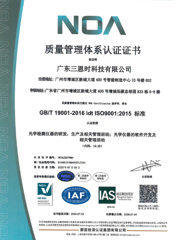 廣東三恩時(shí)科技有限公司榮獲ISO9001:2015質(zhì)量管理體系認(rèn)證中文證書